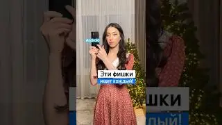 Сегодня очередь Андроидов: три фишки на разные случаи жизни 🙌🏻 С владельцев Android - ❤️  #android