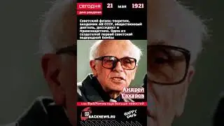 Сегодня, 21 мая день рождения, Андрей Сахаров