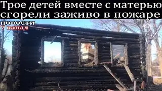 Трое детей вместе с матерью сгорели заживо в пожаре.