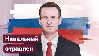 Об отравлении Навального