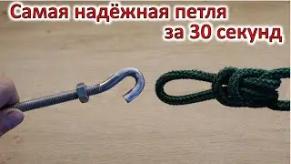 Самая надёжная петля, научись за 30 секунд, запомни навсегда.