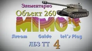 Элементарно/ ЛБЗ на объект 260/ ТТ-4