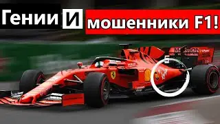 3 НАГЛЫХ БОЛИДА-ЧИТЕРА, ВЫШЕДШИХ ЗА РАМКИ ПРАВИЛ F-1!