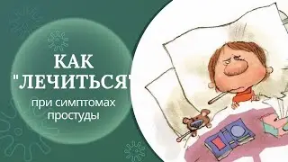 Как быстро вылечить простуду. Лучший способ в борьбе с вирусами.