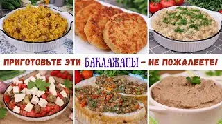 Эти БАКЛАЖАНЫ вас ПОКОРЯТ – НЕ ПОЖАЛЕЕТЕ! Потрясающие рецепты из баклажанов| Оливьедка