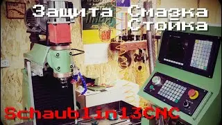 Schaublin13CNC. Защита Смазка Стойка