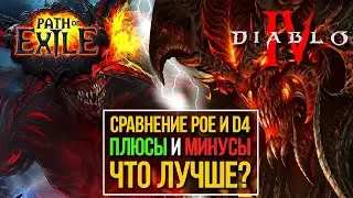 🔥СРАВНЕНИЕ DIABLO 4 И PATH OF EXILE ЧТО ЛУЧШЕ? ПЛЮСЫ И МИНУСЫ, МОЕ МНЕНИЕ ПОСЛЕ 8 ЛЕТ ИГРЫ В ПОЕ🔥