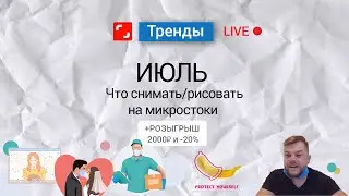 ИЮЛЬ. Что снимать рисовать на микростоки.