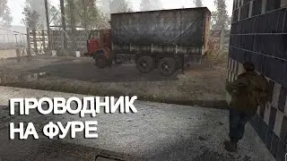 Этот проводник катает на своей фуре. STALKER Народная Солянка OGSR 2024 #28