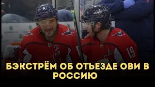 Бэкстрем об отъезде Овечкина в Россию