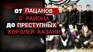 Хади Такташ/ Как Дворовые ПАЦАНЫ Делили ВЛАСТЬ Над Контролем КАЗАНИ?!