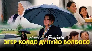 Алтынай Нарбаева - Эгер колдо дүнүйө болбосо... (Клип 2024)