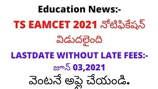 ts eamcet 2021 apply last date|ts eamcet 2021 latest updates|ts eamcet 2021 syllabus| ts eamcet 2021