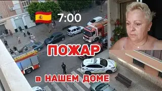 🇪🇦 КРИКИ СОСЕДЕЙ меня РАЗБУДИЛИ..ЖДАЛИ ПОЖАРНИКОВ 20 мин😱/НАШИ СОСЕДИ ВОВРЕМЯ СВАЛИЛИ/ВЛОГ с ИСПАНИИ