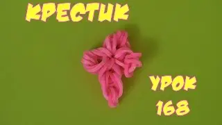 ❤Крестик из резинок Happy Rainbow Loom. Как плести. Урок №168❤