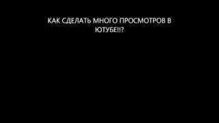 как сделать много просмотров на ютубе??!