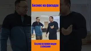 Бизнес на плёночных фасадах - это просто!