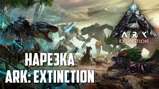 ARK: Survival Evolved - Extinction #1 прохождение-нарезка