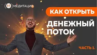 Как открыть денежный поток? часть 1. Медитация