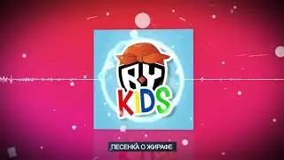 BY kids - Песенка о Жирафе! Песни для детей