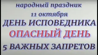 11 октября народный праздник Исповедник. Народные приметы и традиции. Запреты дня.