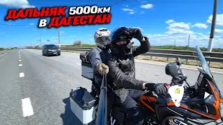 Дальняк в Дагестан! 5000 км на китайском мотоцикле GR500! 1 серия