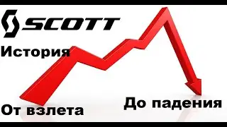 SCOTT - История компании от взлета до падения