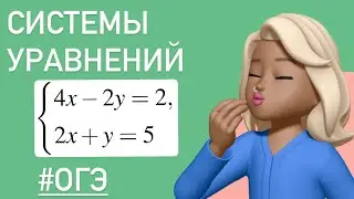 Метод подстановки / Системы уравнений с двумя неизвестными /Решение заданий из ОГЭ /