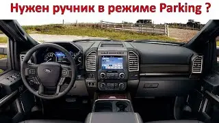 Заблуждение о ручнике при парковке.