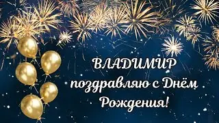 Владимир с Днём Рождения! Владимир поздравляю с Днём Рождения! С Днём Рождения Владимир!