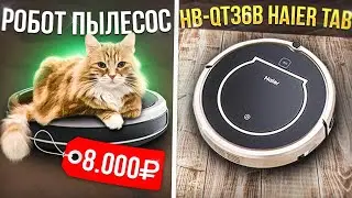 МЕЧТА ЛЕНИВЫХ - ОБЗОР НА РОБОТ ПЫЛЕСОС ДО 8.000 РУБЛЕЙ TAB HAIER HB-QT36B