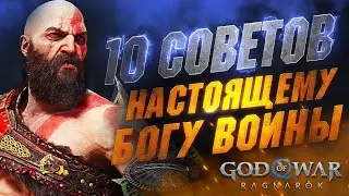 Cоветы и Хитрости в GOD OF WAR RAGNAROK | Прокачка | Лучшие Навыки | Комбинации | Боевка