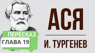 Ася. 19 глава. Краткое содержание