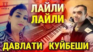 Давлати Куйбеши - Лайли Лайли (ОВОЗИ ЗИНДА)@UMEDSPRO