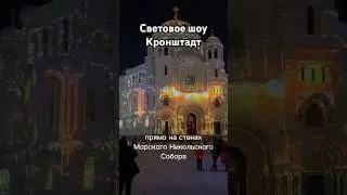 Кронштадт в Новогодние каникулы