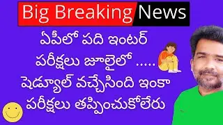 AP tenth and inter exams schedule latest news today | AP Tenth and Inter exams 2021 latest news