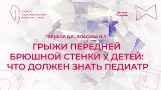 01.10.23 16:30 Грыжи передней брюшной стенки у детей: что должен знать педиатр