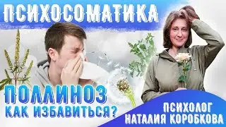 Психосоматика поллиноза.