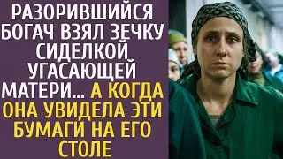 Разорившийся богач взял зечку сиделкой угасающей матери… Она обомлела, увидев документы на его столе