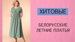 ХИТОВЫЕ ЛЕТНИЕ ПЛАТЬЯ НА ПИКЕ МОДЫ!