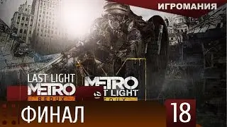 Прохождение Metro Last Light Redux #18 - Финал (Хорошая концовка)