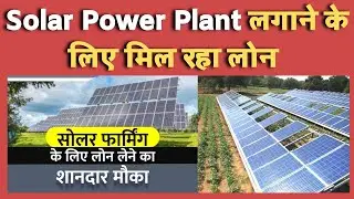 Solar Power Plant लगाने के लिए मिल रहा लोन || किसान भाई जल्द करें यहां आवेदन || Kusum Scheme