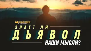 Знает ли дьявол наши мысли? | Библия говорит | 1190