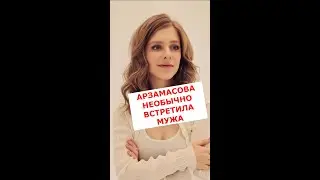 Лиза Арзамасова устроила настоящий праздник в честь возвращения мужа из Пекина #Shorts