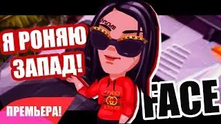 FACE - Я РОНЯЮ ЗАПАД! (ПРЕМЬЕРА КЛИПА) | АВАТАРИЯ (18+)