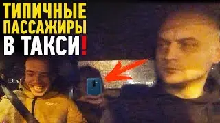 Типичные будни в такси | Пьяное быдло, неловкие моменты🚕