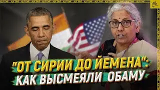 "От Сирии до Йемена": как высмеяли  Обаму [ENGLISH SUBTITLE]