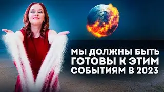 СЛУЧИТСЯ ЛИ КАТАСТРОФА В 2023 ГОДУ / Астропрогноз на Ключевые События 2023