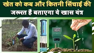 खेत को कब और कितनी सिंचाई की जरूरत है बताएगा ये खास यंत्र || SOIL MOISTURE INDICATOR || ICAR