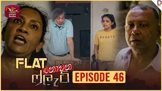 Flat නොවන ෆ්ලැට් | Episode 46 - (2024-10-28) | Rupavahini TeleDrama